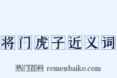 将门虎子近义词是什么意思的图片
